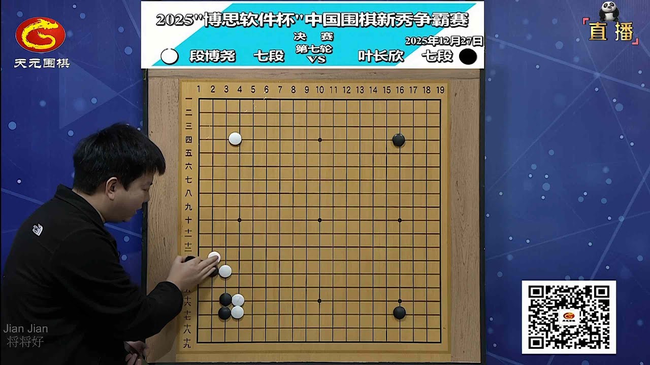 2025年12月27日天元圍棋解說博思軟件盃新秀爭霸賽決賽第八輪 葉長欣 vs 段博堯(殷鑒)