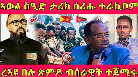 🔴ኣወል ስዒድ ታሪክ ሰሪሑ ተራኪቦም/ረኣዩ በሉ ጽምዶ ብሰራዊት ተጀሚሩ#eritreanmoviie #tigray #eritreanfilm #eritreanmovie 