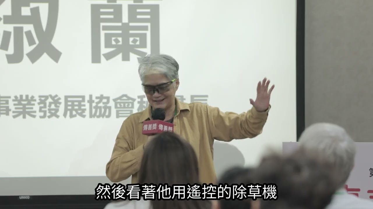 身心障礙｜脊髓損傷基金會｜第八屆傳善獎經驗分享會(顧問回應)