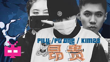 PG One / Kim23 / Pily -  昂貴【 AUDIO ONLY 】