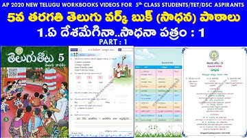 AP 5TH TELUGU WORKBOOK/LESSON 1/WORKSHEET - 1 @SrinivasAcademy