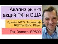 Анализ рынка акций РФ и США/ Лукойл, МТС, Тинькофф, REIT&#39;ы, BMY, Pfizer/ Газ, Золото, SP500