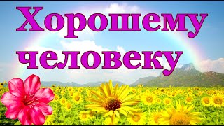 🌺Доброе Пожелание В Стихах! Привыкайте  Счастливыми Быть... Видео Открытка Для Друзей