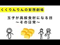 【食糧危機】玉子が高級食材になる日！その始まりの日常。くくりんりんの妄想劇場です。その日までに備えておく物とは…