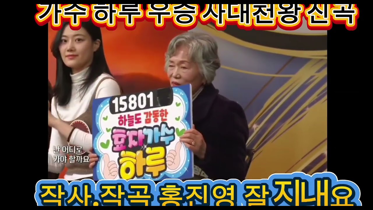 잘 지내요 홍진영 작사.작곡 가수 하루 신곡 왕중왕전 우승곡