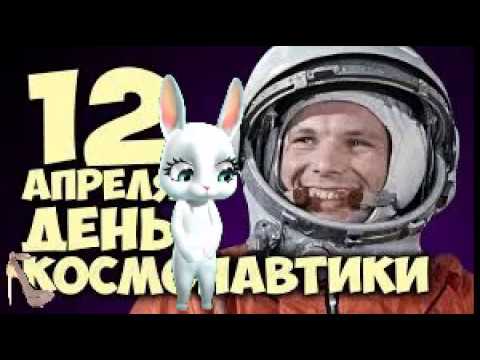 12 апреля поздравляю с Днем авиации и космонавтики С ПРАЗДНИКОМ!