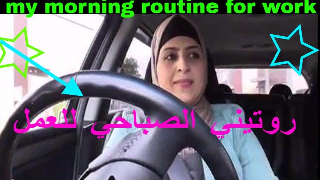 استعدوا معي روتيني الصباحي للعمل My Morning Routine For Work Youtube