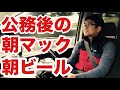 アッシー君! 朝マックビール