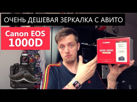 Canon 1000D   Очень дешевая зеркалка с авито- #Canon1000d #дешевки #avito #canon