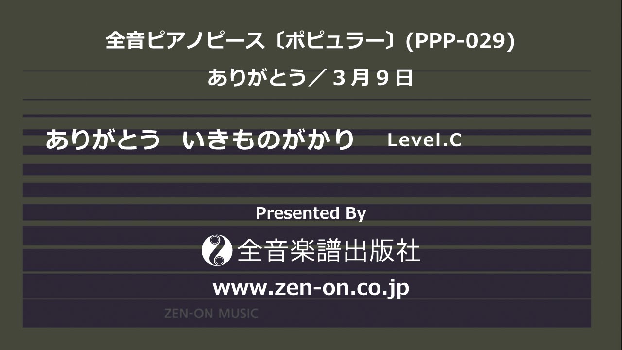 全音ピース　　楽譜 zen-on piano solo 「ありがとう」 全音 全音ピアノピース〔ポピュラー