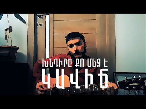 Video: Քո մեջ չէ քո