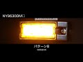NY9630DM点滅動作