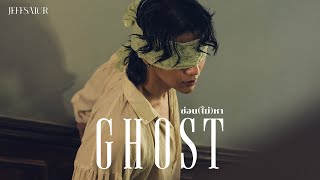 Jeff Satur - ซ่อน (ไม่) หา l Ghost 【Official Teaser】