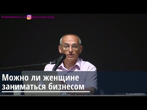 Торсунов О.Г.  Можно ли женщине заниматься бизнесом