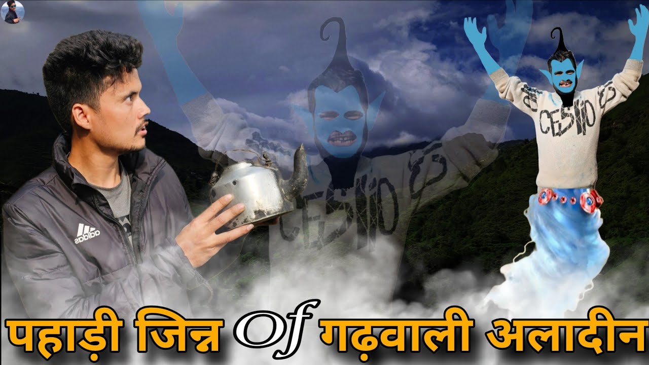 Пахади Джинн из Гархвали Аладдина || Комедийное видео Гархвали || Суман Кандаси || Ануп Кандаси.