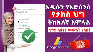 አዲሱን የአድሰንስ የታክስ ህግ ትክክለኛ አሞላል | How to fill Youtube Adsense Tax Info Youtube Creators (Must Watch)