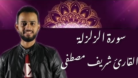 سورة الزلزلة بصوت القارئ شريف مصطفى