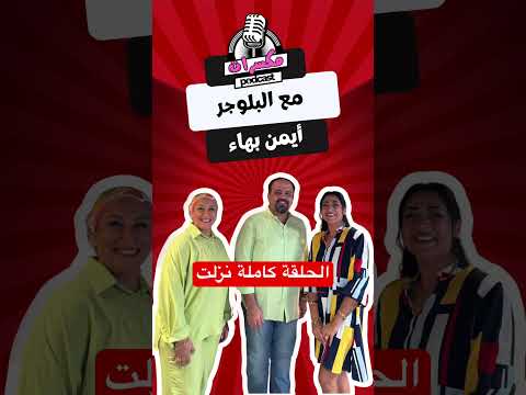 الحلقة الجديدة مع أيمن بهاء نزلت