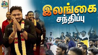 உங்கள்-ல ஒருத்தர் தான் நாங்க 😇🥰 | Fans Meet Up ❤️ | Sri Lanka EP-3 | Vj Siddhu Vlogs