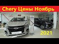 Chery Цены Ноябрь 2021