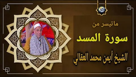 سورة المسد | الشيخ أيمن محمد العقالي {ترتيل بجوده عاليه﴾