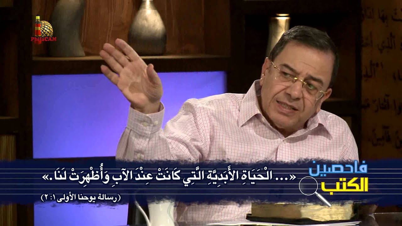 برنامج فاحصين الكتب - رسائل يوحنا أصحاح ‌١: ١- ١٠ - الحلقة ١٠٨