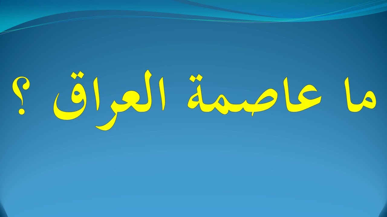 ما عاصمة العراق Youtube