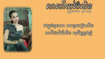 បទ:យន្តហោះបោះពួយ រឺ លាហើយប៉ៃលិន ច្រៀងដោយ:ស្រី ពេជ្រ ប្រគុំភ្លេងដោយ: ពេជ្រតន្ត្រី  {មរតកដើម}