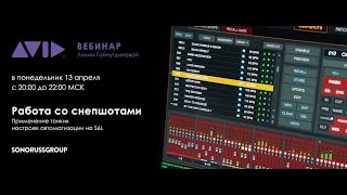 Avid S6L. Работа со снепшотами - Вебинар Лилии Гайнутдиновой (13.04.2020)