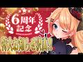 【Vtuber】6周年記念配信✨とんでもないお知らせが…🔥！！！【雑談】