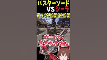 バスターソードVSシーラ強いのはどっち？ #Shorts【Apex Legends/エーペックスレジェンズ】【ゆっくり実況】 #apexlegends #ゆっくり実況 #エーペックスレジェンズ
