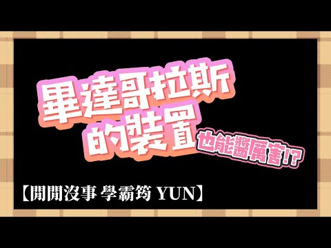 畢達哥拉斯的裝置 也能醬厲害!?【閒閒沒事】｜學霸筠 Yun