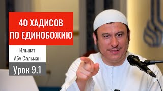 9.1. Разбор девятого хадиса по единобожию || Ильшат абу Сальман #ислам #коран #сунна #убеждения