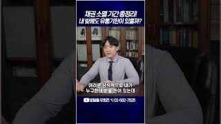 빚은 저절로 사라지지 않습니다. 채권 소멸 시효 기간과 성립 조건 #개인회생 #돈 #변호사