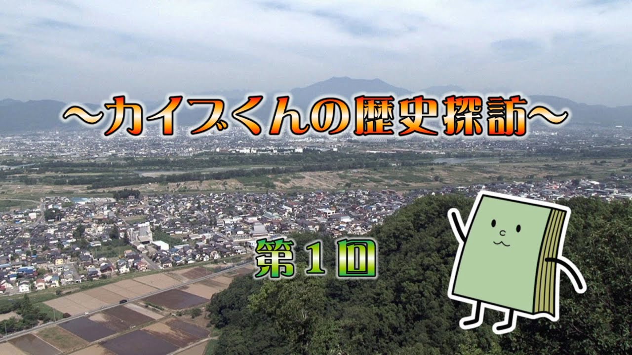 カイブくんの歴史探訪 第1回 - YouTube