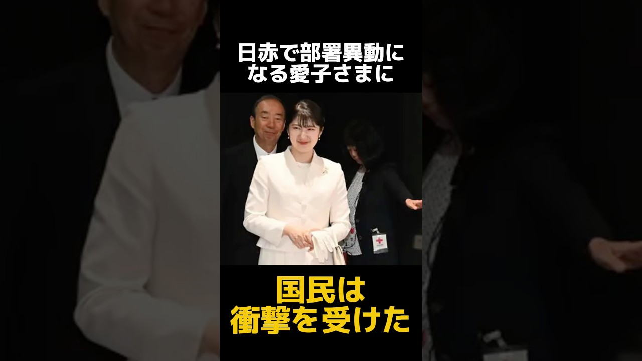 はやくも部署異動になる愛子さまの理由 #皇室 #雅子様 #天皇皇后両陛下