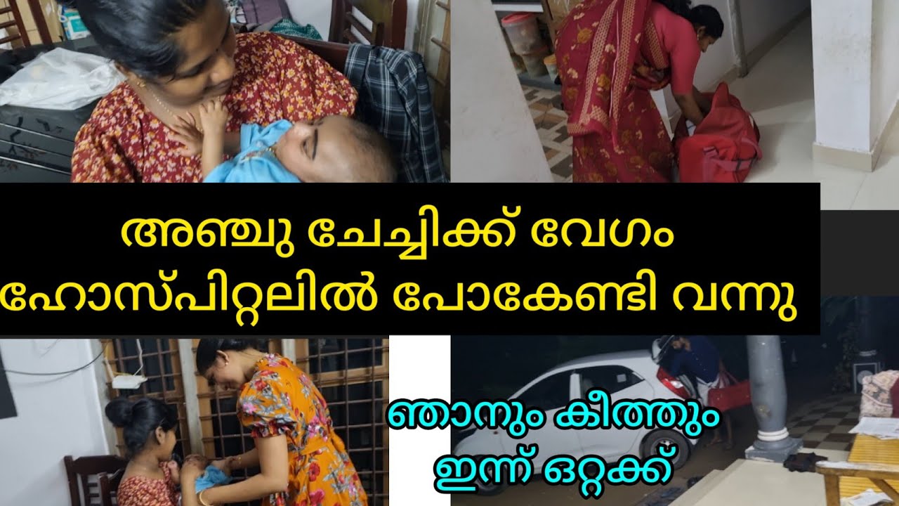 അഞ്ചു രാത്രി ഹോസ്പിറ്റലിലോട്ട് _ Delivery update