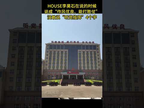 #shorts 现场：house李昊石侮辱解放军，脱口秀演出把中国人民解放军比喻成野狗，多数网民支持“永久封杀house李昊石”。听党指挥、能打胜仗、作风优良，是解放军专用语。大国风云20230516