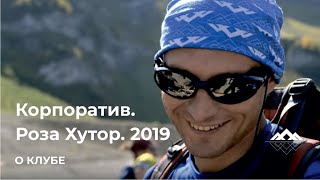 Корпоратив «Странника» на Роза Хутор. Осень 2019 года.