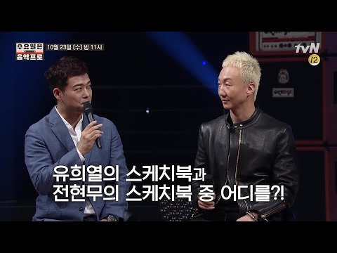 [예고] 초대형(?) 뮤지션 총출동한 전현무의 스케치! 노브레인X그렉X죠지X카더가든 | 수요일은 음악프로 The Weekly Mixtape 191023 EP.4