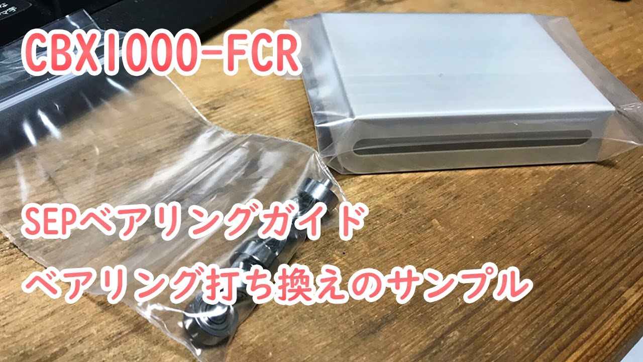 FCR-SEPベアリングガイドをCBX1000に取り付けました！ | CBX1000-ららら