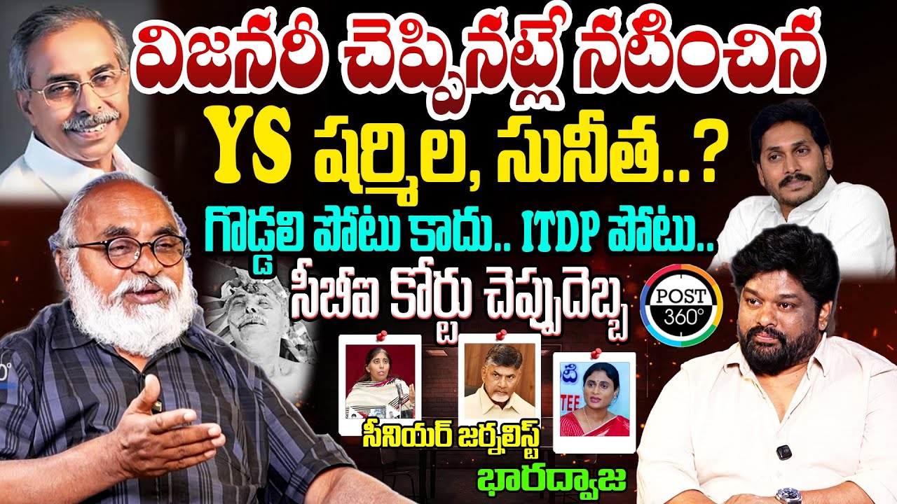 విజనరీ చెప్పినట్లే నటించిన YS షర్మిల, సునీత..? | Senior Journalist Bharadwaj | Post 360 |