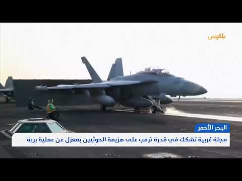 مجلة غربية تشكك في قدرة ترمب على هزيمة الحوثيين بمعزل عن عملية برية | تقرير: محمد اللطيفي