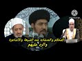 المحكم والمتشابه عند الشيعة والأشاعرة والرد عليهم الدكتور محمود الرضواني
