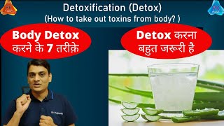 Detox | शरीर के हानिकारक या विषैले पदार्थों को कैसे निकालें | 7 Ways to Detox Your Body