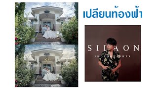 นั่งแต่งภาพ : เปลียนท้องฟ้า screenshot 2