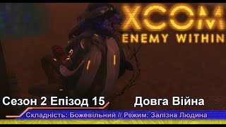 Операція: Тиха Ніч // Insane Ironman // XCOM:EW LW 1.1 // Сезон 2 Епізод 15