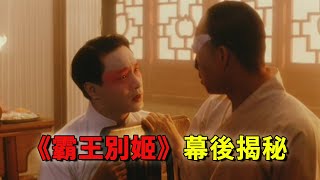 如果成龙演霸王，姜文演虞姬，《霸王别姬》你可能不知道的幕后故事