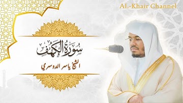 سورة الكهف كاملة بصوت الشيخ ياسر الدوسري تلاوة هادئة