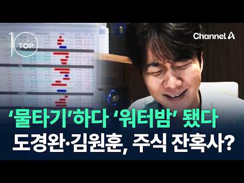 ‘물타기’하다 ‘워터밤’ 됐다…도경완·김원훈, 주식 잔혹사? / 채널A / 뉴스TOP 10